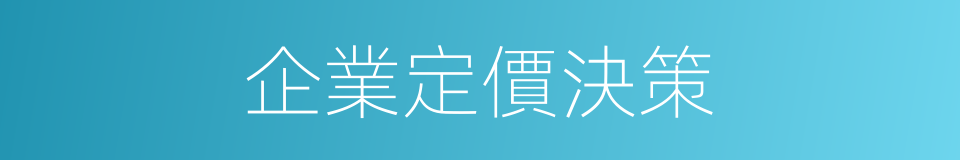企業定價決策的同義詞