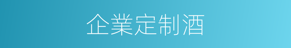 企業定制酒的同義詞