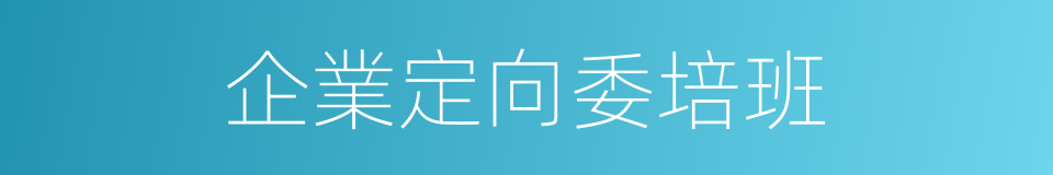 企業定向委培班的同義詞