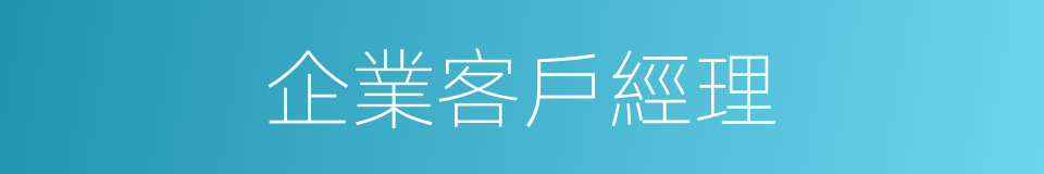 企業客戶經理的同義詞