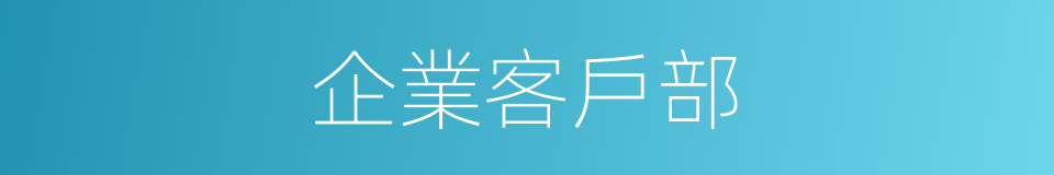 企業客戶部的同義詞