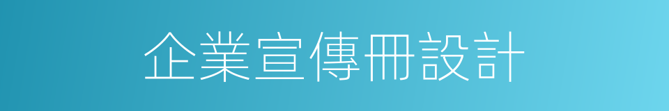 企業宣傳冊設計的同義詞