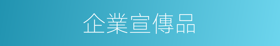 企業宣傳品的同義詞