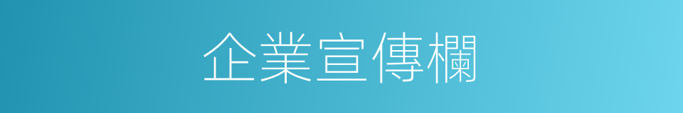 企業宣傳欄的同義詞