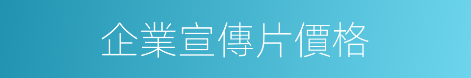 企業宣傳片價格的同義詞