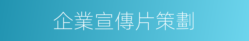 企業宣傳片策劃的同義詞