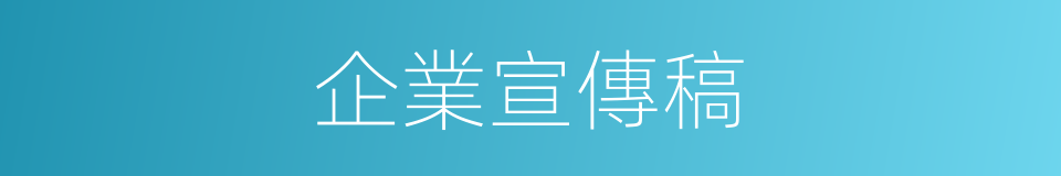 企業宣傳稿的同義詞