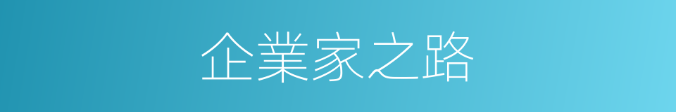 企業家之路的同義詞