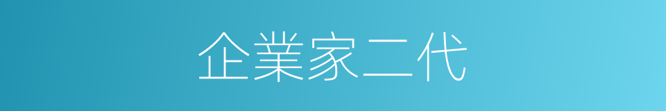 企業家二代的同義詞