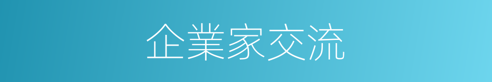 企業家交流的同義詞