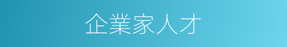 企業家人才的同義詞