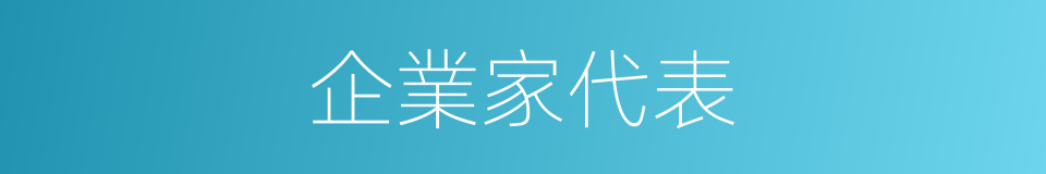 企業家代表的同義詞