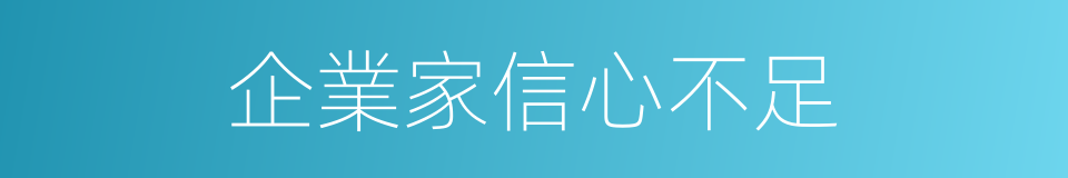 企業家信心不足的同義詞