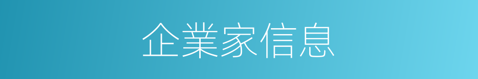 企業家信息的同義詞