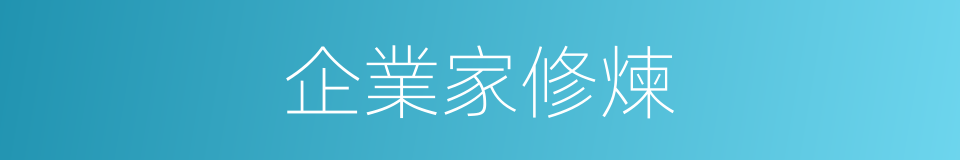 企業家修煉的同義詞