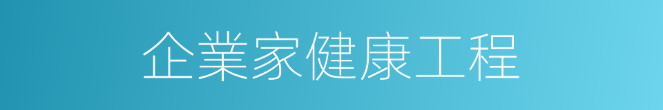 企業家健康工程的同義詞