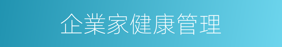 企業家健康管理的同義詞