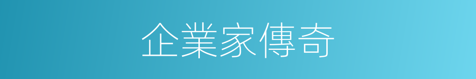 企業家傳奇的同義詞