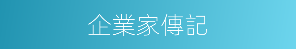 企業家傳記的同義詞