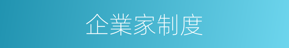 企業家制度的同義詞