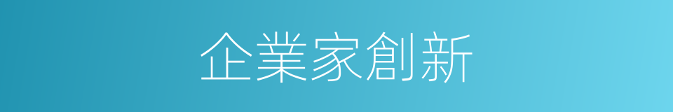 企業家創新的同義詞