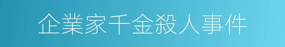 企業家千金殺人事件的同義詞