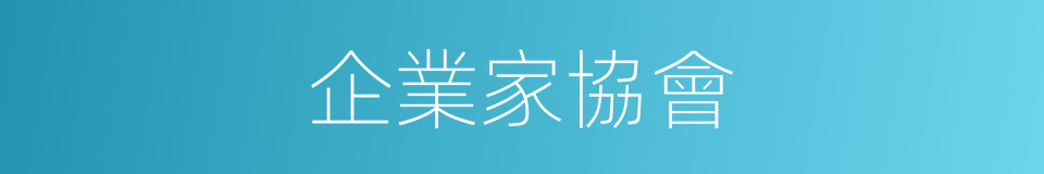 企業家協會的同義詞