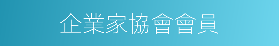 企業家協會會員的同義詞