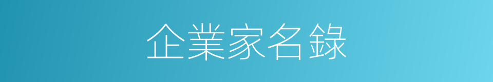 企業家名錄的同義詞