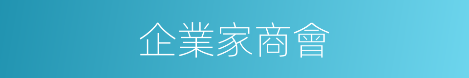 企業家商會的同義詞