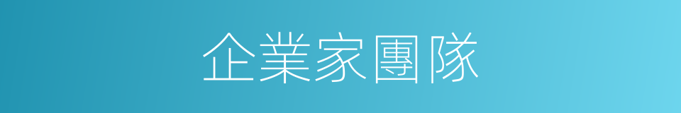 企業家團隊的同義詞