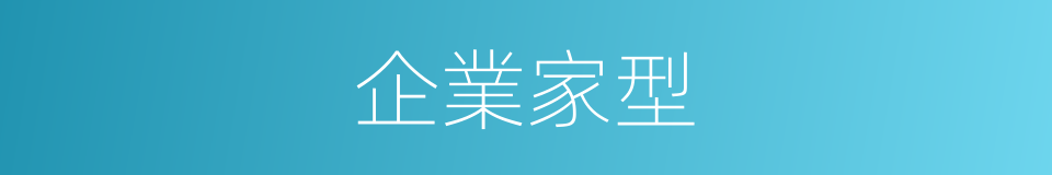 企業家型的同義詞