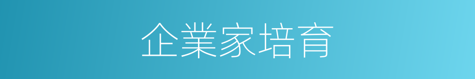 企業家培育的同義詞