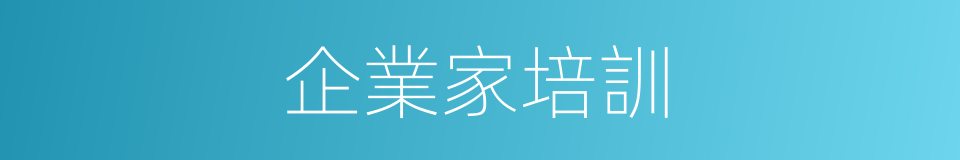 企業家培訓的同義詞