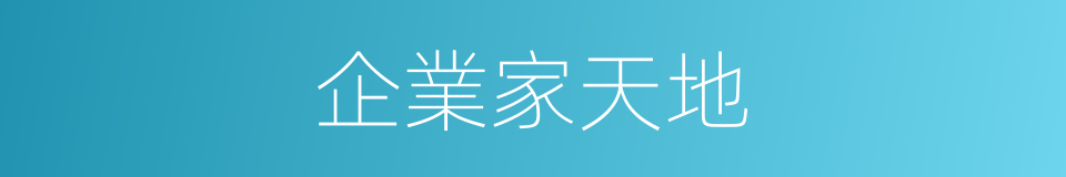 企業家天地的同義詞