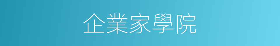 企業家學院的同義詞