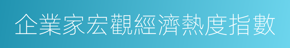 企業家宏觀經濟熱度指數的同義詞