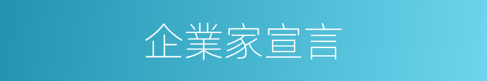 企業家宣言的同義詞