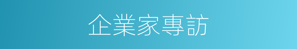 企業家專訪的同義詞