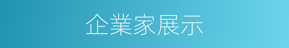 企業家展示的同義詞