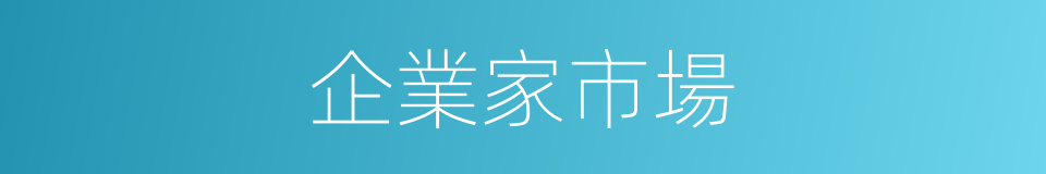 企業家市場的同義詞