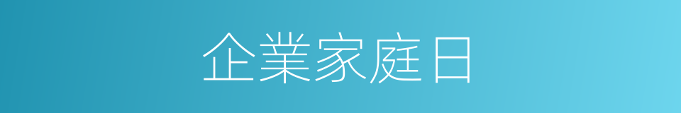 企業家庭日的同義詞