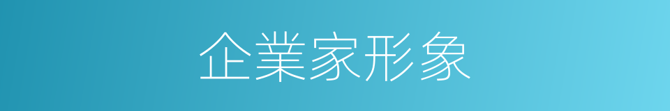 企業家形象的同義詞