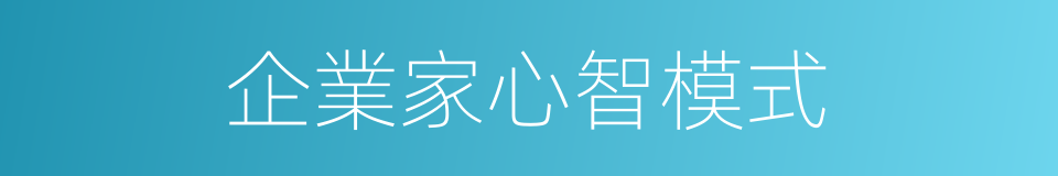 企業家心智模式的同義詞