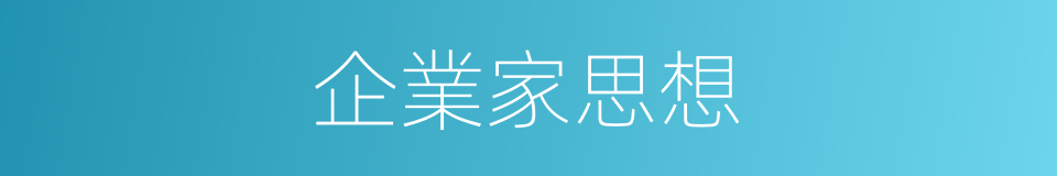 企業家思想的同義詞