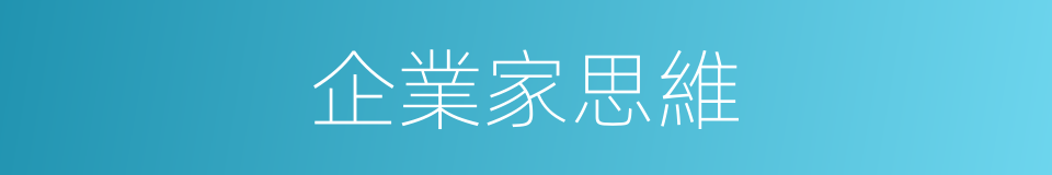 企業家思維的同義詞