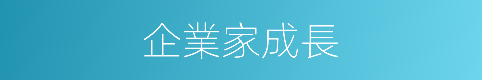 企業家成長的同義詞