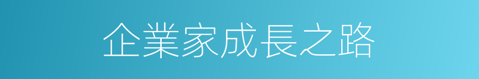 企業家成長之路的同義詞