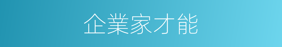 企業家才能的同義詞