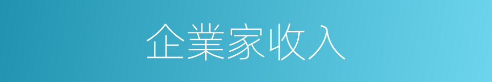 企業家收入的同義詞